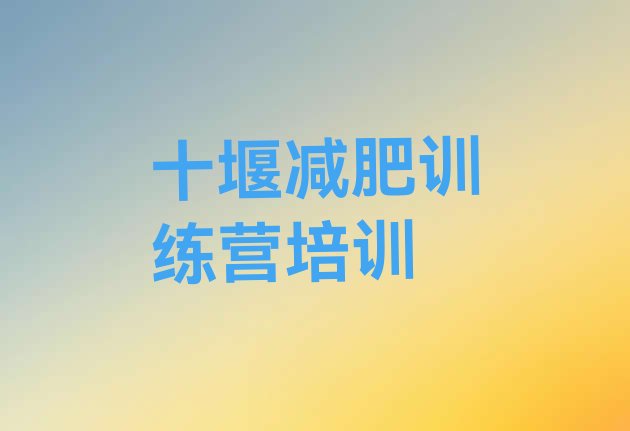 十大2024年十堰减肥瘦身训练营排行榜