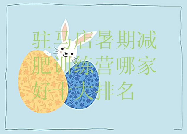 十大驻马店暑期减肥训练营哪家好十大排名排行榜
