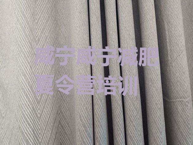 十大12月咸宁咸安区封闭式的减肥训练营排行榜