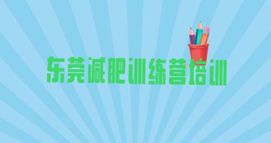 十大12月东莞学生减肥训练营实力排名名单排行榜