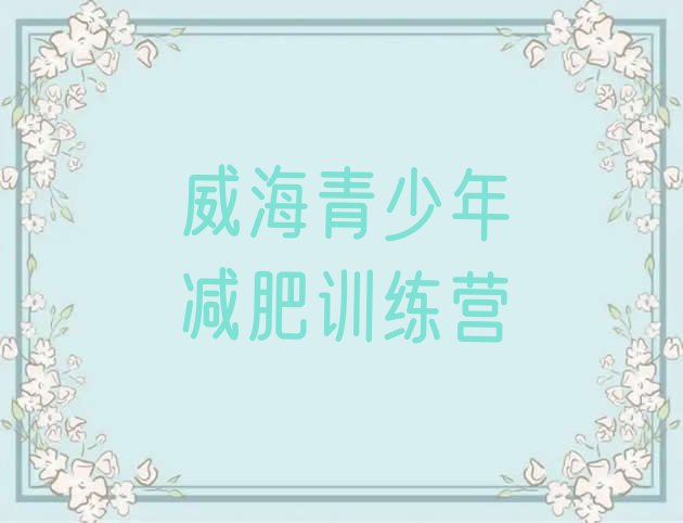 十大12月威海有没有减肥的训练营推荐一览排行榜