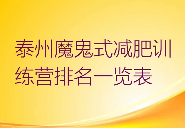十大泰州魔鬼式减肥训练营排名一览表排行榜