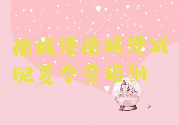 十大12月防城港港口区减肥训练营一般多少钱排名前五排行榜
