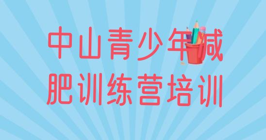 十大12月中山减肥训练营排名名单更新汇总排行榜