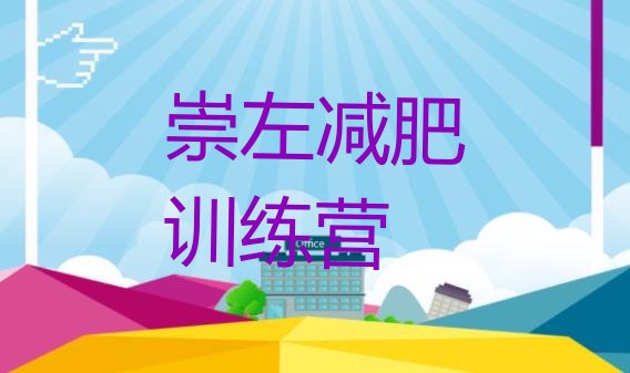 十大12月崇左减肥训练营哪里便宜排行榜