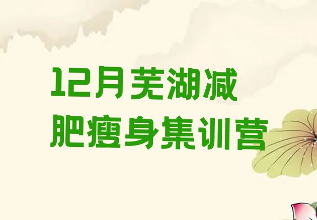 十大12月芜湖减肥瘦身集训营排行榜