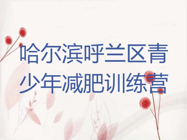 十大12月哈尔滨呼兰区减肥训练营在哪排行榜