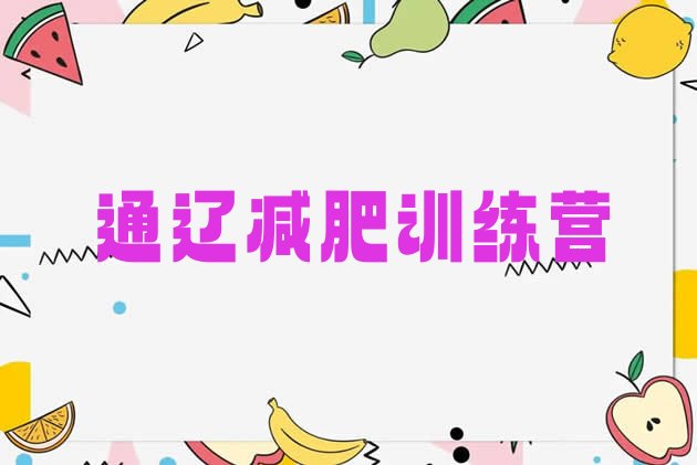 十大12月通辽减肥训练营可靠吗排行榜