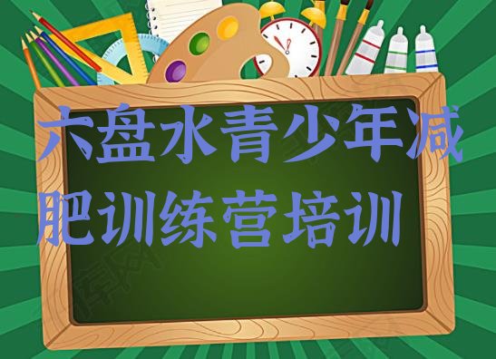 十大2024年六盘水附近有减肥训练营吗排行榜