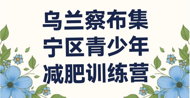 十大乌兰察布集宁区21天减肥训练营排行榜