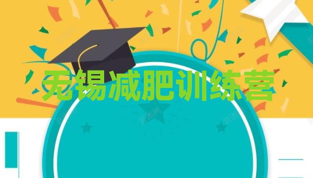 十大12月无锡减肥减脂训练营排行榜