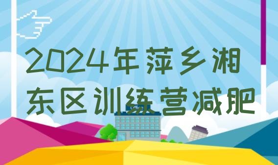 十大2024年萍乡湘东区训练营减肥排行榜
