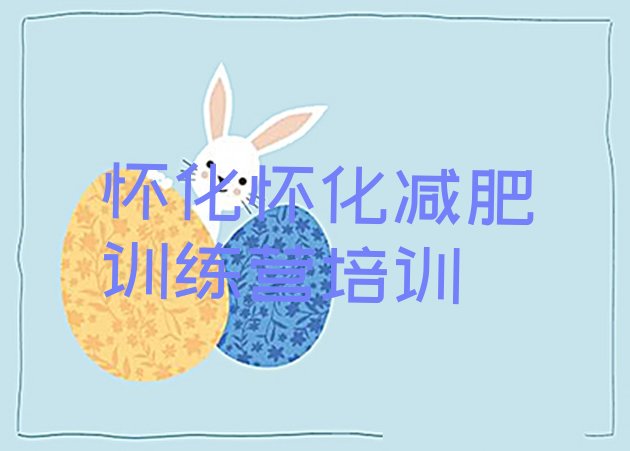 十大2024年怀化减肥训练营管用吗名单更新汇总排行榜