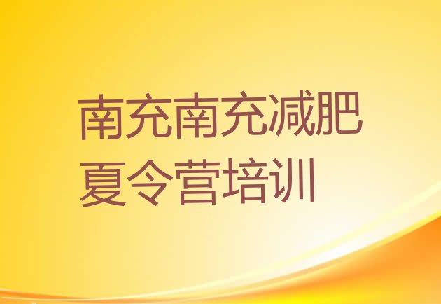 十大12月南充减肥魔鬼训练营多少钱名单更新汇总排行榜