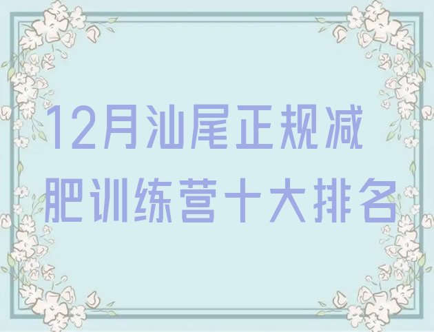 十大12月汕尾正规减肥训练营十大排名排行榜