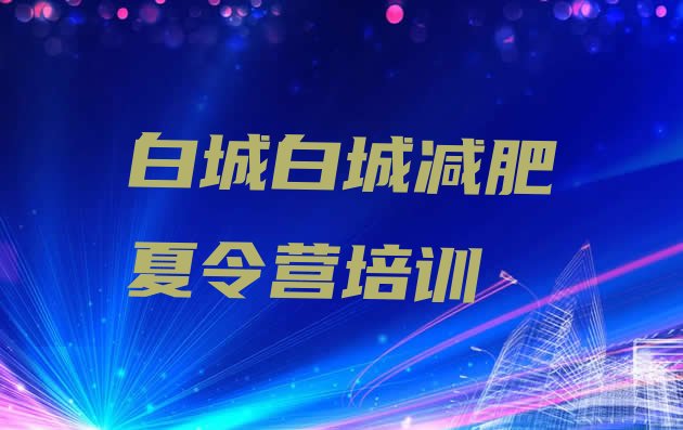 十大2024年白城封闭式的减肥训练营实力排名名单排行榜