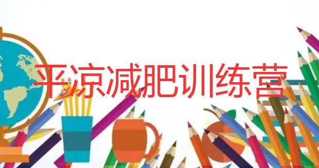 十大12月平凉封闭减肥训练营哪里好排行榜