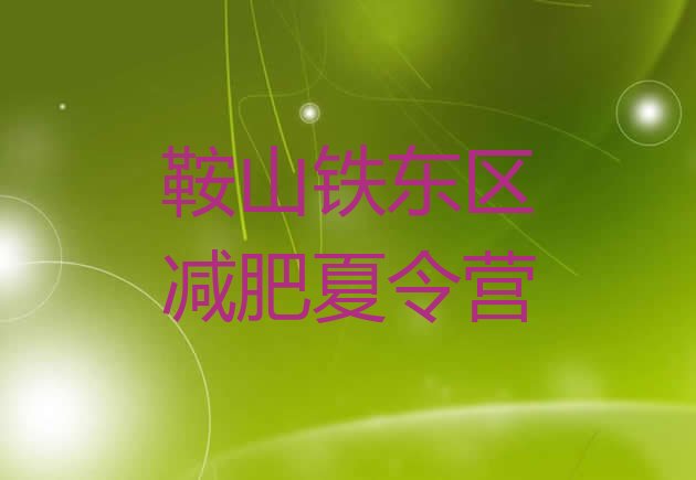 十大12月鞍山铁东区减肥训练营要多少钱排名前十排行榜