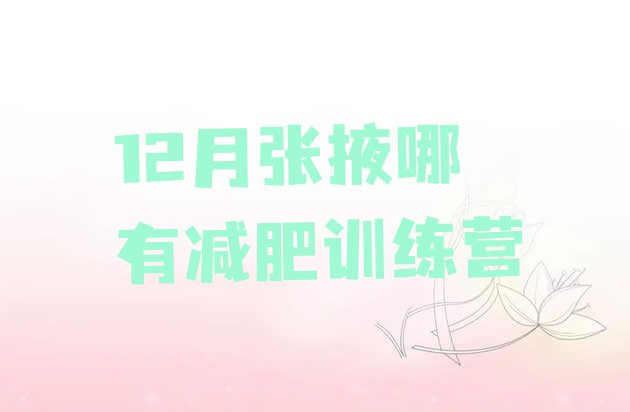 十大12月张掖哪有减肥训练营排行榜