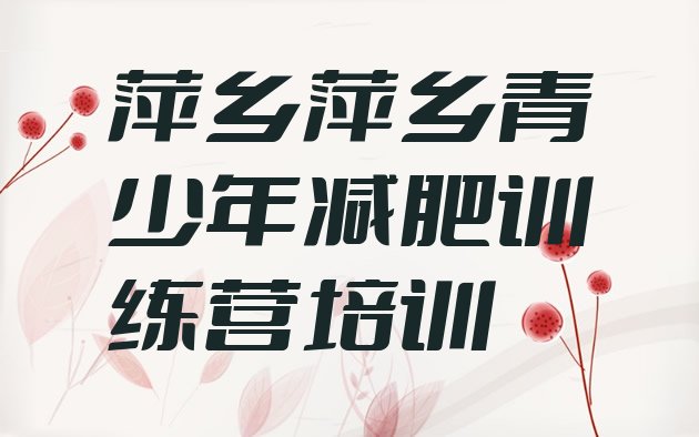十大12月萍乡减肥训练营好不好排行榜