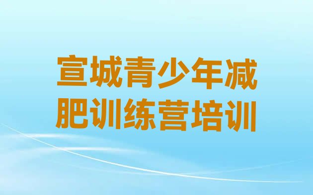 十大12月宣城参加减肥训练营排名top10排行榜