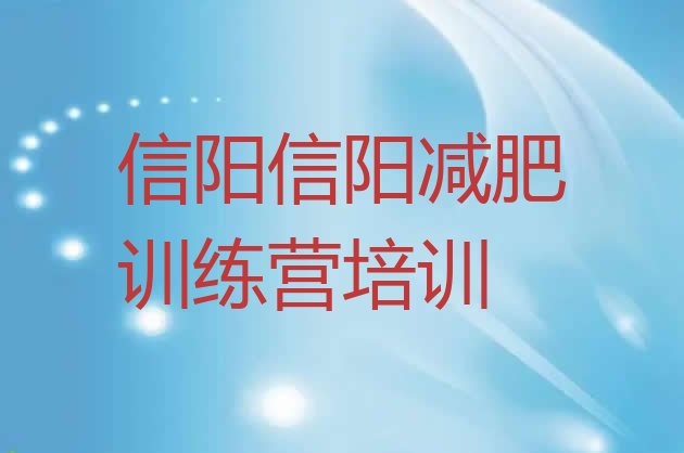 十大信阳浉河区减肥营排行榜