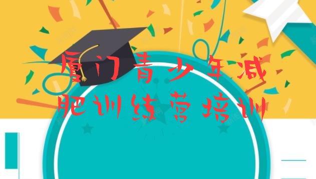 十大厦门海沧区减肥训练班排行榜