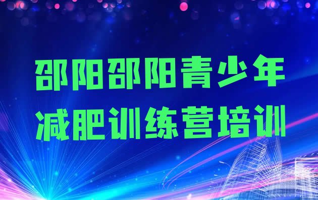 十大2024年邵阳减肥训练营哪里便宜名单一览排行榜