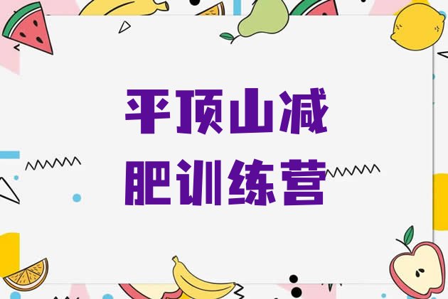 十大平顶山减肥训练营收费排行榜