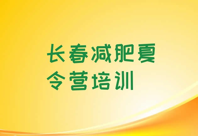 十大长春朝阳区减肥训练营需要多少钱排行榜