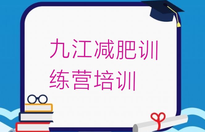 十大12月九江减肥达人训练营价格排行榜