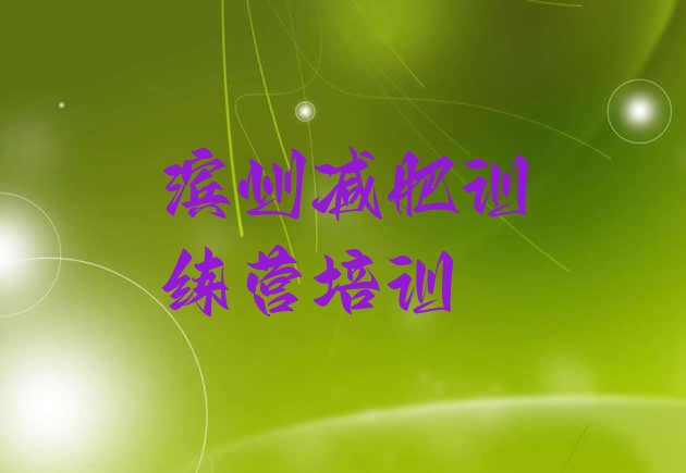 十大2024年滨州减肥训练营价钱排行榜