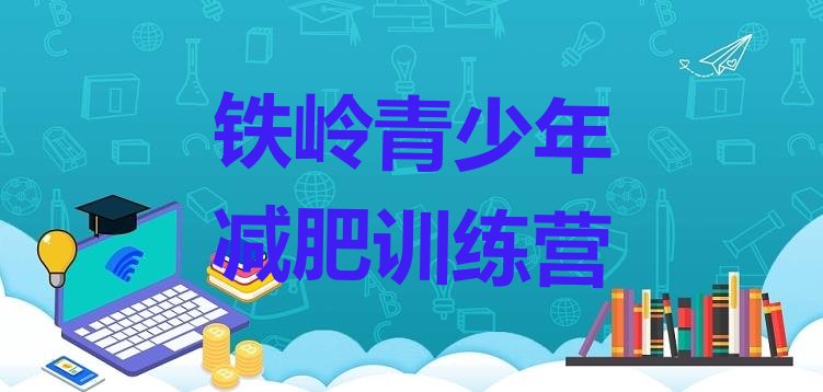 十大2024年铁岭减肥训练营价格排行榜