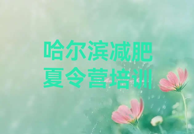十大哈尔滨香坊区减肥训练营有哪些排行榜