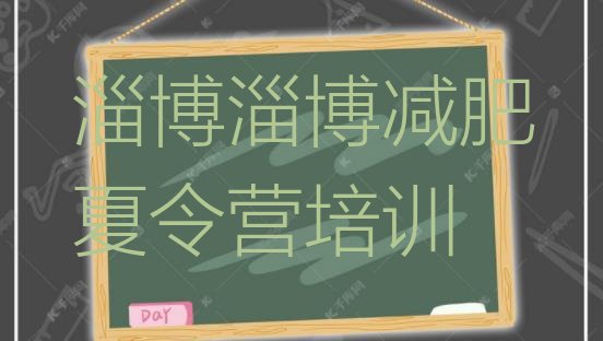 十大12月淄博临淄区全国哪的减肥训练营好排名排行榜