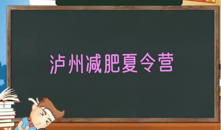 十大2024年泸州减肥减脂训练营排行榜