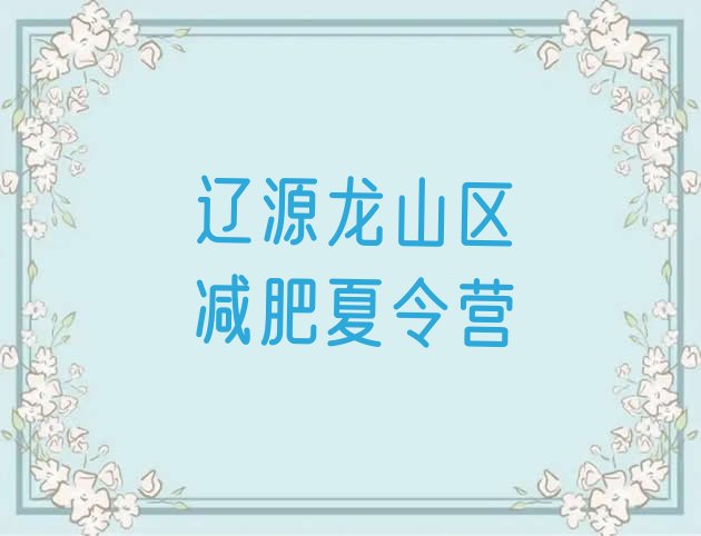 十大辽源龙山区减肥训练营可靠吗实力排名名单排行榜