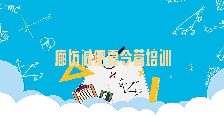 十大12月廊坊广阳区减肥训练营哪家好排行榜