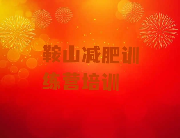 十大2024年鞍山铁东区暑假减肥训练营排行榜