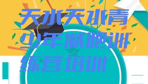 十大12月天水减肥训练班排行榜
