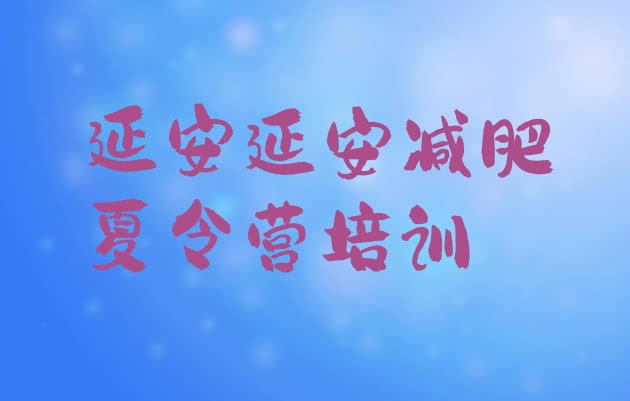 十大延安安塞区减肥训练营可靠吗排行榜