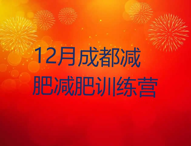 十大12月成都减肥减肥训练营排行榜