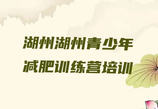 十大12月湖州减肥特训营排行榜