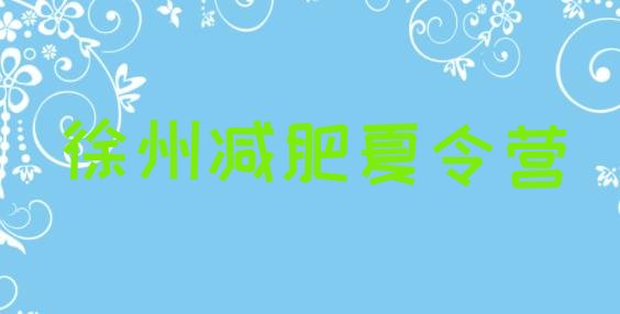 十大2024年徐州参加减肥训练营排名top10排行榜
