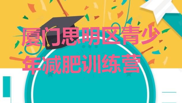 十大2024年厦门思明区一个月减肥训练营排名前十排行榜