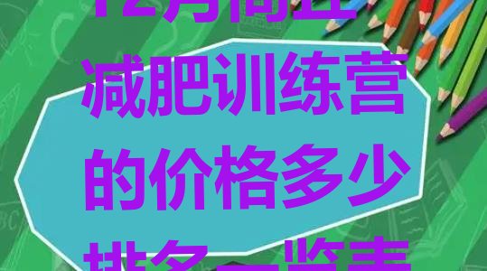 十大12月商丘减肥训练营的价格多少排名一览表排行榜