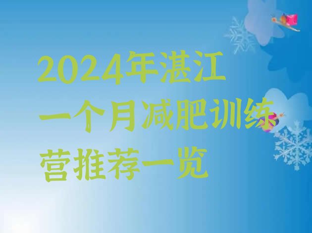 十大2024年湛江一个月减肥训练营推荐一览排行榜