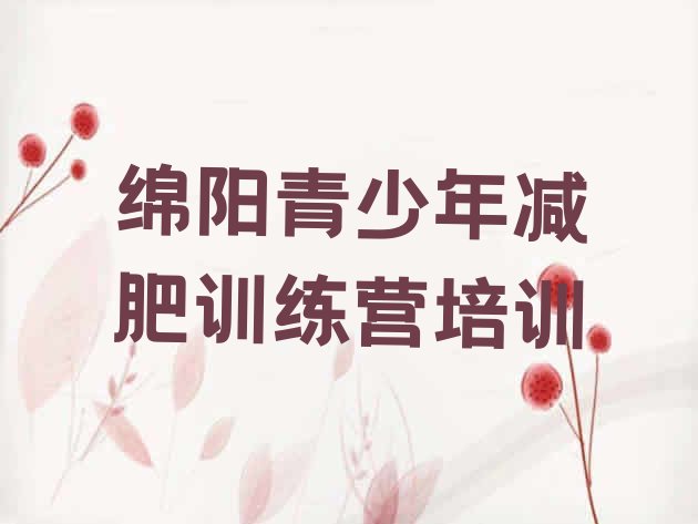 十大2024年绵阳参加减肥训练营价格排行榜
