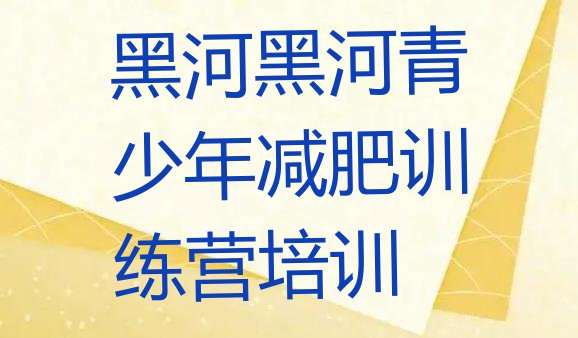 十大12月黑河附近有减肥训练营吗实力排名名单排行榜