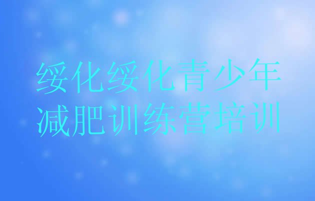 十大2024年绥化减肥训练营要多少钱排名top10排行榜